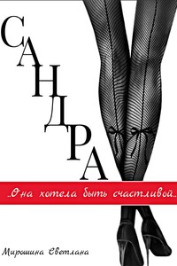 Сандра