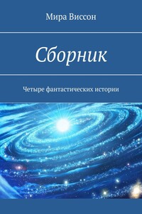 Сборник. Четыре фантастических истории