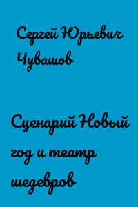 Сценарий Новый год и театр шедевров