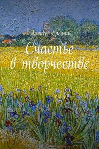 Счастье в творчестве