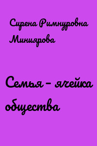 Семья – ячейка общества