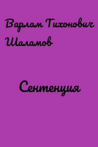 Сентенция