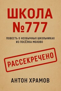 Школа №777. Повесть о необычных школьниках из посёлка Мохово