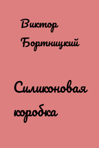 Силиконовая коробка