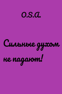 Сильные духом не падают!
