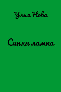 Синяя лампа