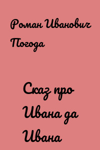 Сказ про Ивана да Ивана