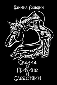 Сказка о причине и следствии