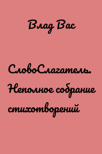 СловоСлагатель. Неполное собрание стихотворений