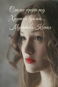 Смелое сердце под хрупкой вуалью…