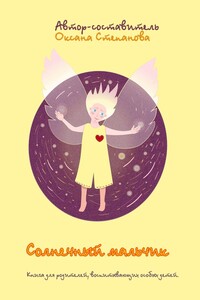 Солнечный мальчик. Книга для родителей, воспитывающих особенных детей