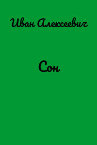 Сон
