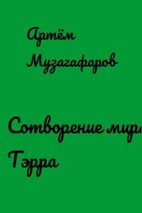 Сотворение мира. Тэрра