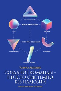 Создание команды – просто, системно, без иллюзий. Методическое пособие