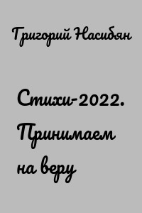 Стихи-2022. Принимаем на веру