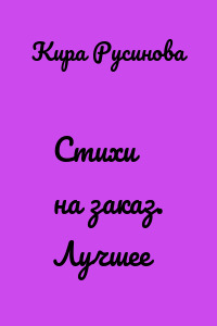 Стихи на заказ. Лучшее