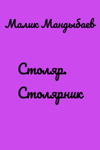 Столяр. Столярник
