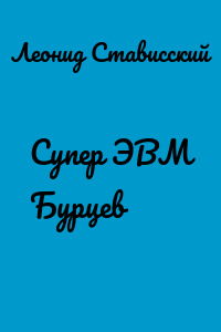Супер ЭВМ Бурцев