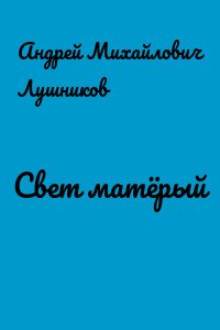 Свет матёрый