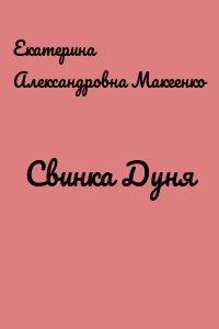 Свинка Дуня