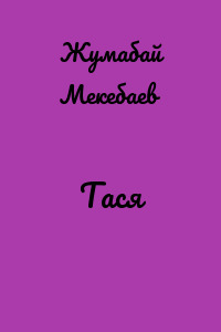 Тася