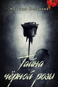 Тайна чёрной розы
