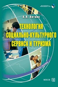 Технология социально-культурного сервиса и туризма. Учебное пособие
