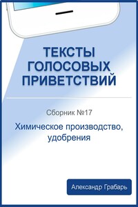 Тексты голосовых приветствий. Сборник 17. Химическое производство, удобрения