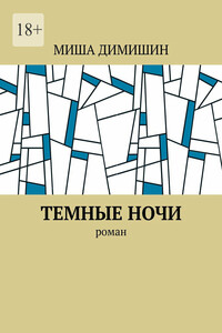 Темные ночи. Роман