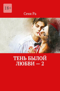 Тень былой любви – 2