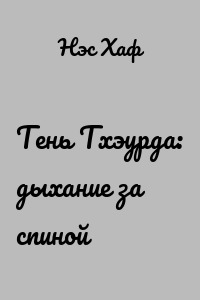 Тень Тхэурда: дыхание за спиной