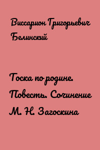 Тоска по родине. Повесть. Сочинение М. Н. Загоскина