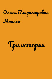 Три истории