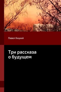 Три рассказа о будущем