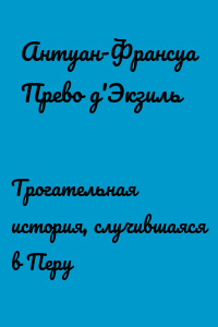 Трогательная история, случившаяся в Перу