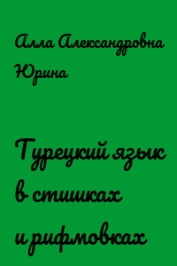 Турецкий язык в стишках и рифмовках
