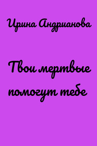 Твои мертвые помогут тебе