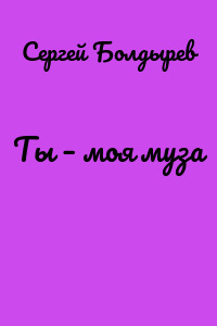Ты – моя муза