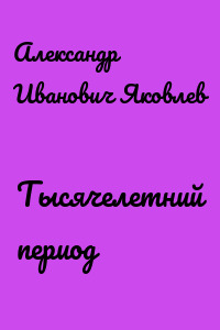 Тысячелетний период