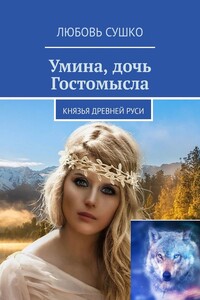 Умина, дочь Гостомысла. Князья Древней Руси