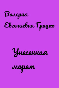 Унесенная морем