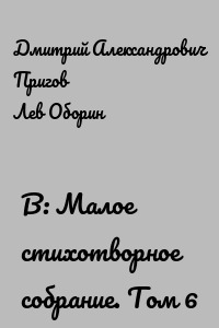 В: Малое стихотворное собрание. Том 6