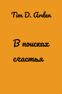 В поисках счастья
