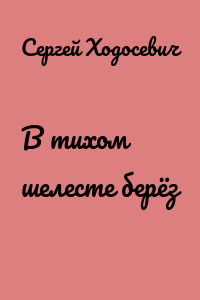В тихом шелесте берёз
