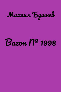 Вагон № 1998