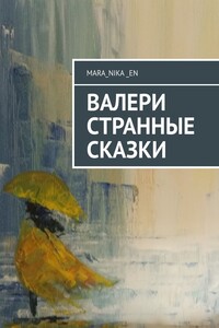 ВалеРи. Странные сказки