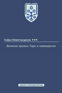 Великие арканы Таро и наваждения