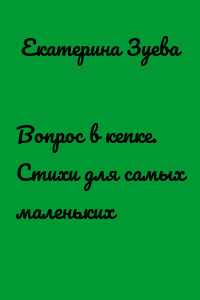 Вопрос в кепке. Стихи для самых маленьких