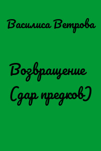 Возвращение (дар предков)