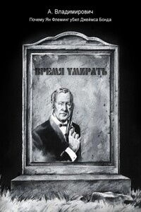 Время умирать. Почему Ян Флеминг убил Джеймса Бонда